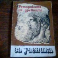 Реториката на древните - Донка Александрова, снимка 1 - Художествена литература - 12815684