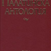 Палатинска антология. 17 века гръцка поезия , снимка 1 - Художествена литература - 24803207