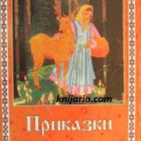 Поредица Българска класика за деца книга 6: Ран Босилек Приказки , снимка 1 - Други - 24469842