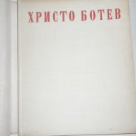 Избрани творби Христо Ботев, снимка 3 - Художествена литература - 15235004