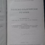 Полско-български речник и Българско-полски разговорник, снимка 2 - Чуждоезиково обучение, речници - 17794375