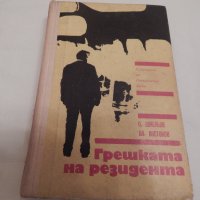 Грешката на резидента - Олег Шмельов, Владимир Востоков, снимка 1 - Художествена литература - 23685000