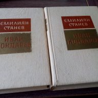 Иван Кондарев - том 1 и 2, снимка 1 - Художествена литература - 9801450