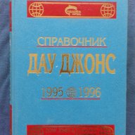Справочник ДАУ ДЖОНС 1995-1996, снимка 1 - Енциклопедии, справочници - 14626169