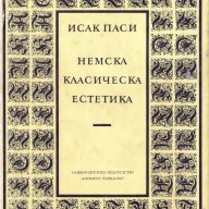 "Немска класическа естетика", автор Исак Паси, снимка 1 - Специализирана литература - 9505401