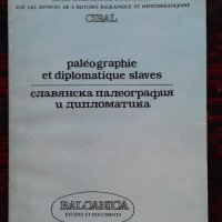 СЛАВЯНСКА ПАЛЕОГРАФИЯ И ДИПЛОМАТИКА. Сборник, снимка 1 - Специализирана литература - 25546513