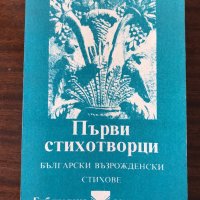 Първи стихотворци; български възрожденски стихове, снимка 1 - Учебници, учебни тетрадки - 23088732