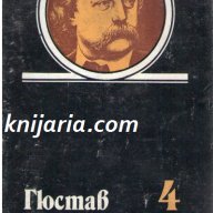 Гюстав Флобер Избрани творби в 4 тома том 4: Бувар и Пекюше. Речник на готовите истини. Писма, снимка 1 - Чуждоезиково обучение, речници - 13038789