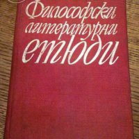 " Философски литературни етюди ", снимка 1 - Художествена литература - 19485394