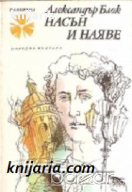 Библиотека Панорама номер 135: Насън и наяве , снимка 1