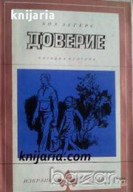 Библиотека Избрани романи: Доверие , снимка 1