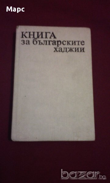 Книга за българските хаджии , снимка 1