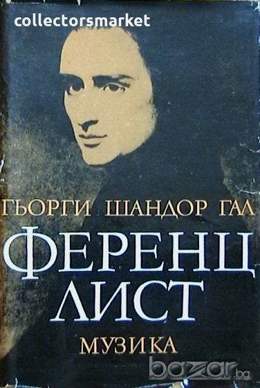 Ференц Лист, снимка 1