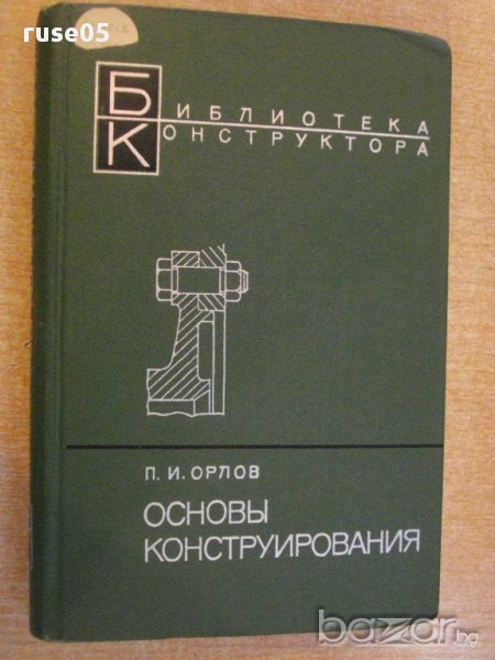 Книга "Основы конструирования-книга 2-П.И.Орлов" - 528 стр., снимка 1