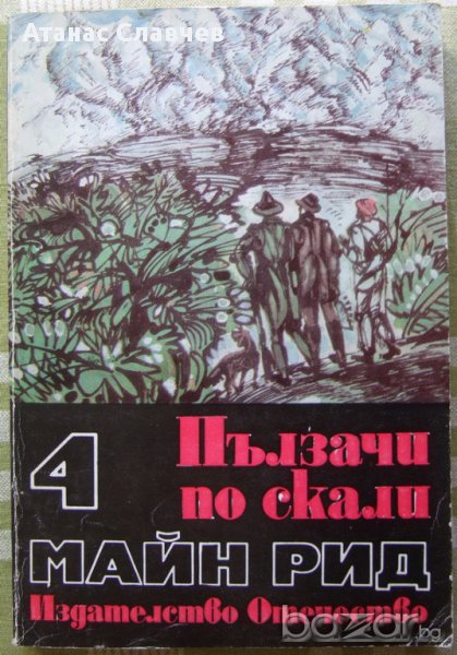 Майн Рид "Пълзачи по скали" , снимка 1