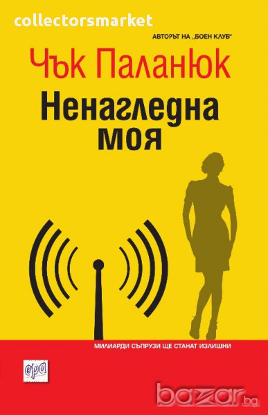 Ненагледна моя , снимка 1