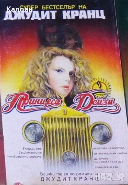 Джудит Кранц - Принцеса Дейзи (1992), снимка 1