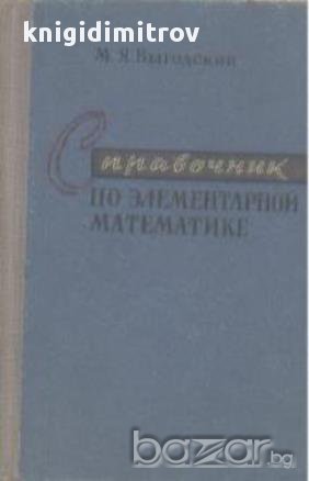 Справочник по элементарной математике. М. Я. Выгодский, снимка 1