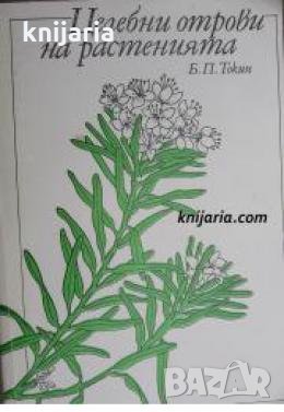 Целебни отрови на растенията: Повест за фитонцидите , снимка 1