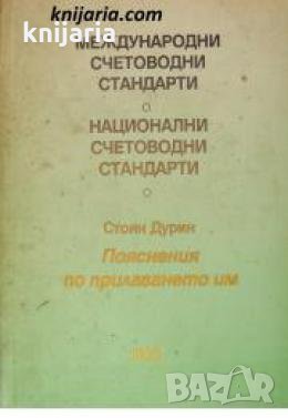 Международни счетоводни стандарти. Национални счетоводни стандарти , снимка 1
