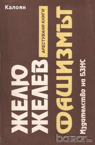 Желю Желев - Фашизмът (1990)(Арестувани книги), снимка 1