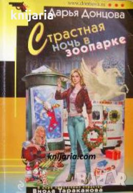 Страстная ночь в зоопарке , снимка 1