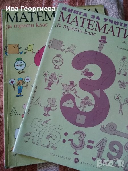 Учебник по математика за 3.кл,две учебни тетрадки и книга за учителя, снимка 1