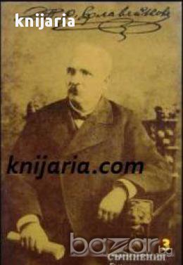 Петко Славейков Събрани съчинения в 8 тома том 3: Автобиографични творби. Биографии. Исторически оче, снимка 1