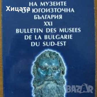 Известия на музеите от Югоизточна България XXI/Bulletin des musees de la Bulgarie du Sud-Еst,2005г. , снимка 1