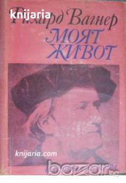 Рихард Вагнер: Моят живот книга 1 , снимка 1