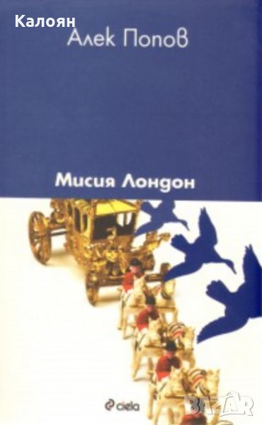 Алек Попов - Мисия Лондон, снимка 1