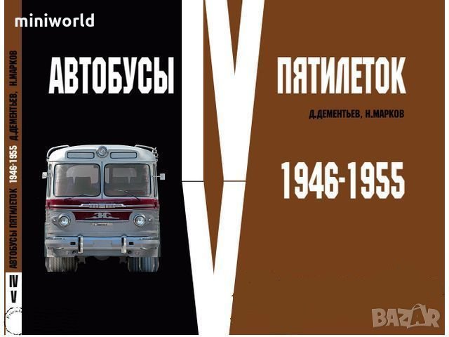Купувам литература на Руски език на автомобилна и автобусна тематика, снимка 1