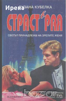 Страст в рая.  Сузана Кубелка, снимка 1