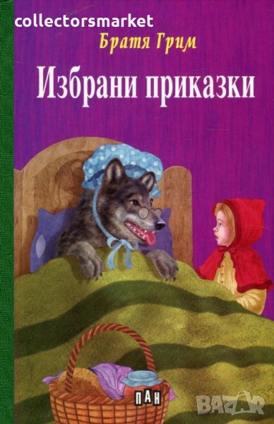 Избрани приказки. Братя Грим, снимка 1
