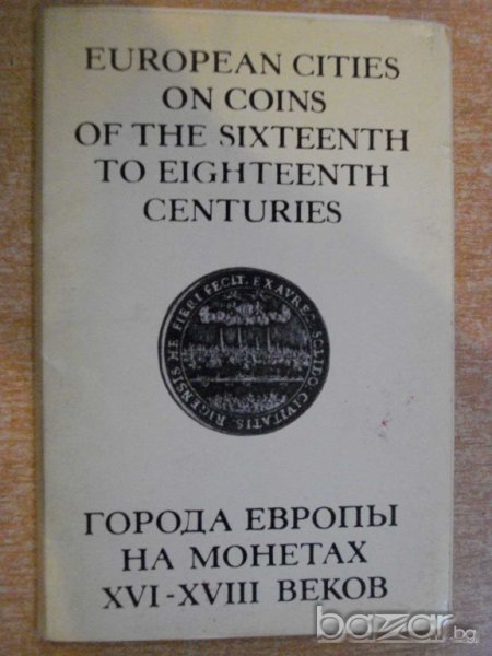 Комплект "Города Европы на монетах ХVІ - ХVІІІ веков", снимка 1