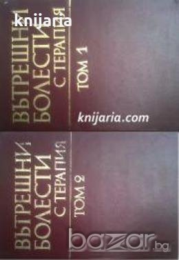 Вътрешни болести с терапия в два тома: Том 1-2 , снимка 1