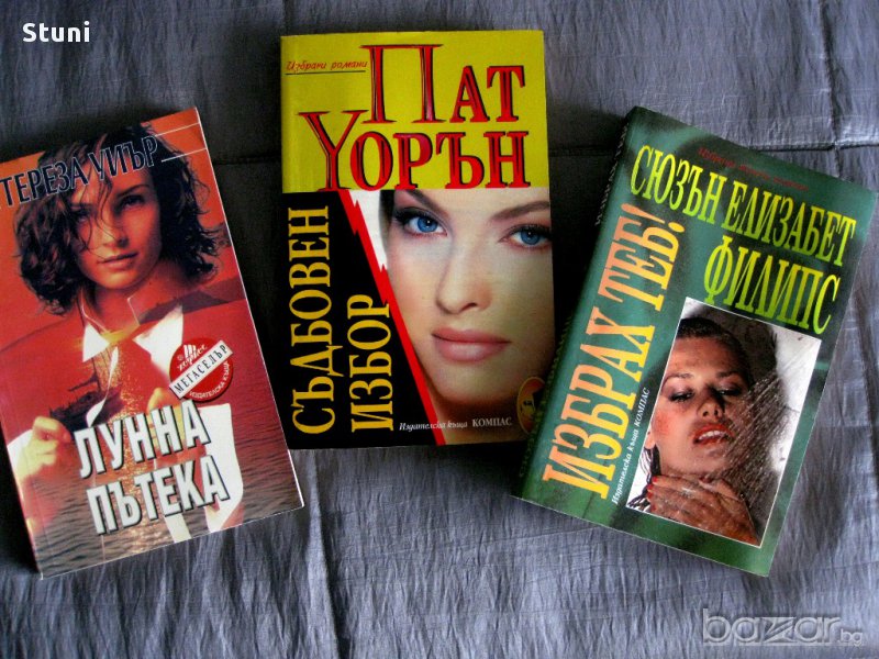 Съвременни любовни романи , снимка 1