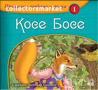 Приказки любими в рими. Книга 1: Косе Босе, снимка 1