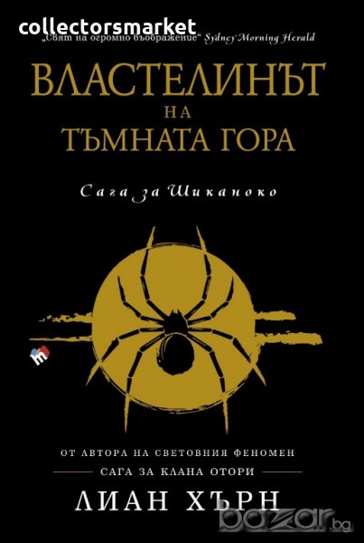 Властелинът на тъмната гора. Сага за Шиканоко: Книга 2, снимка 1