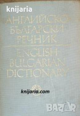 Английско-Български речник том 1-2 , снимка 1