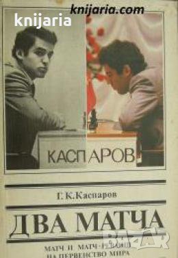 Два матча: Матч и матч-реванш на первенство мира , снимка 1