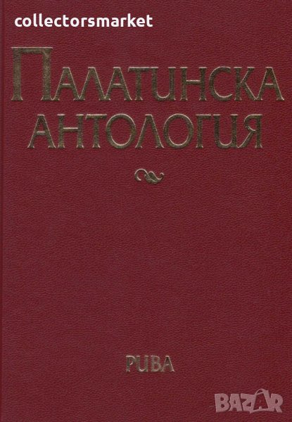 Палатинска антология. 17 века гръцка поезия , снимка 1