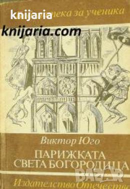 Библиотека за ученика: Парижката света богородица , снимка 1