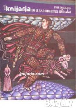 Тримата братя и златната ябълка , снимка 1