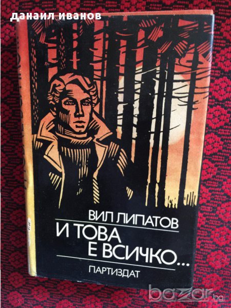 вил липатов-и това е всичко код349, снимка 1