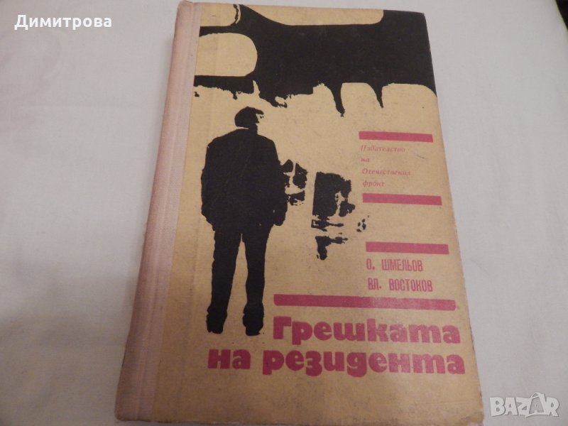 Грешката на резидента - Олег Шмельов, Владимир Востоков, снимка 1