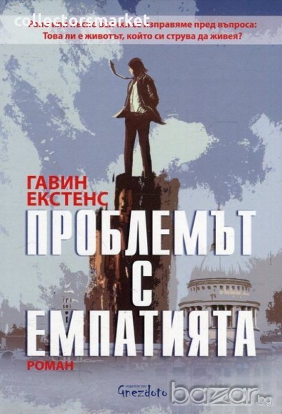 Проблемът с емпатията, снимка 1
