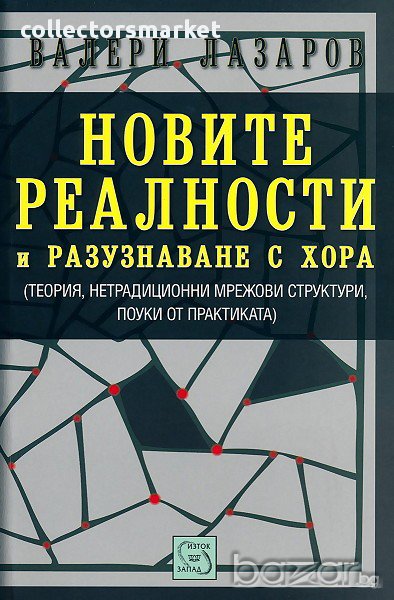 Новите реалности и разузнаване с хора, снимка 1
