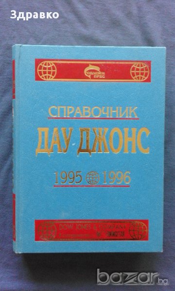 Справочник ДАУ ДЖОНС 1995-1996, снимка 1