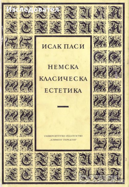 "Немска класическа естетика", автор Исак Паси, снимка 1